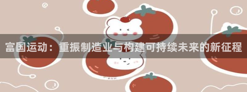 usdt链上地址查询：富国运动：重振制造业与构建可持