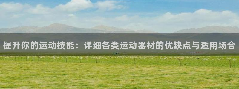 usdt address：提升你的运动技能：详细各类