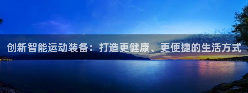 usdt注册地址：创新智能运动装备：打造更健康、更便