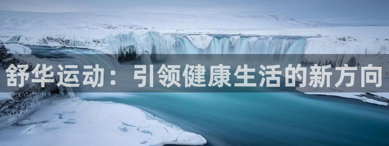 usdt扫码骗局：舒华运动：引领健康生活的新方向