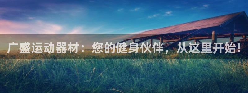 USDT钱包TRC20：广盛运动器材：您的健身伙伴，