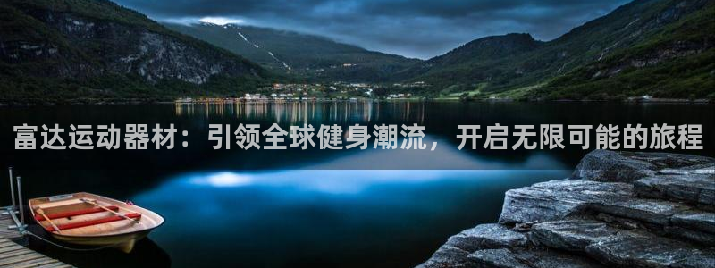 usdt交易骗局：富达运动器材：引领全球健身潮流，开