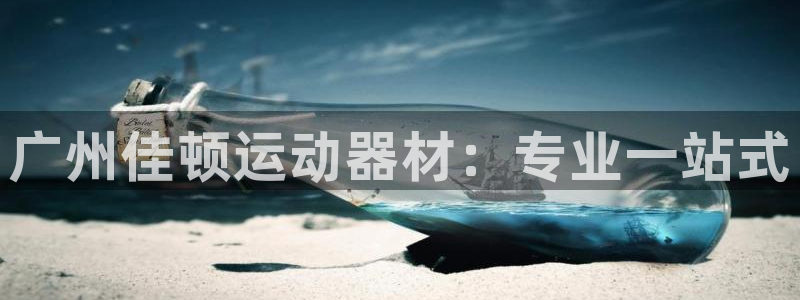 usdt?：广州佳顿运动器材：专业一站式