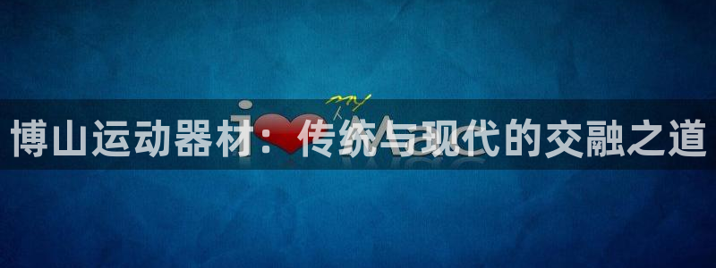 usdt怎样注册钱包：博山运动器材：传统与现代的交融