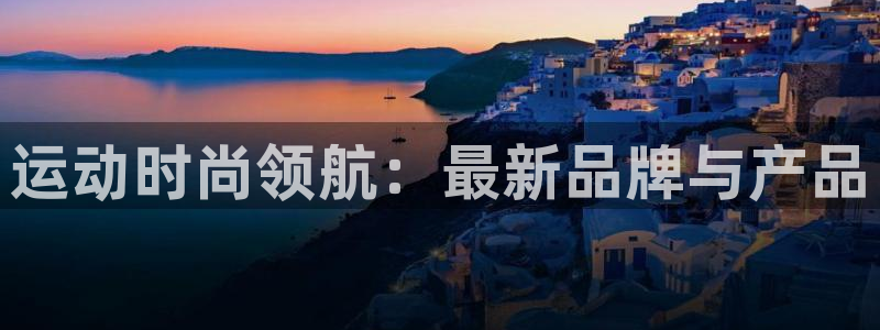 usdttrc20钱包下载手机版 苹果：运动时尚领航