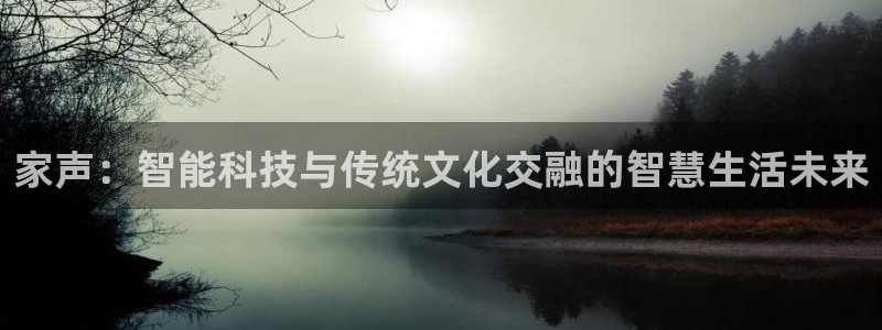 usdt omni查询：家声：智能科技与传统文化交融