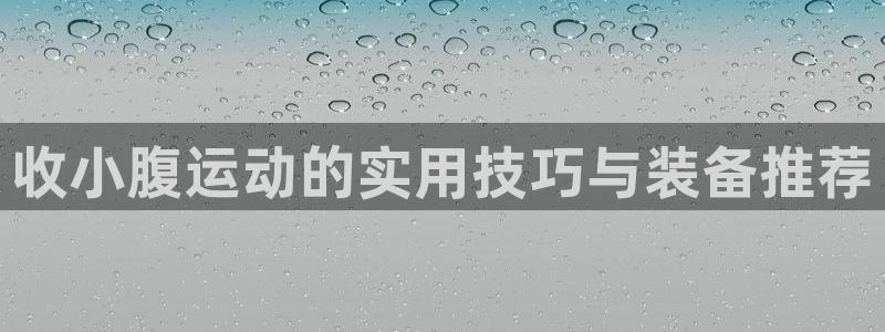 usdt账户被冻结：收小腹运动的实用技巧与装备推荐