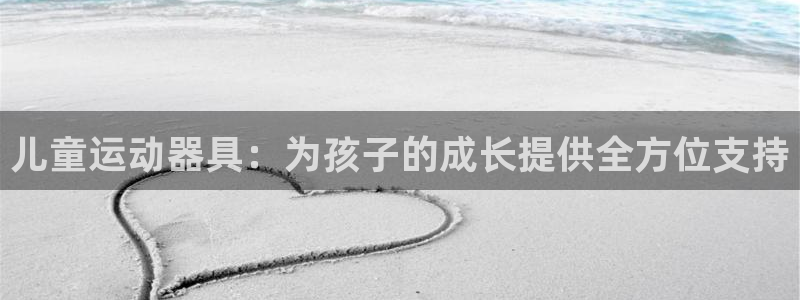 usdt trc20 imtoken：儿童运动器具：