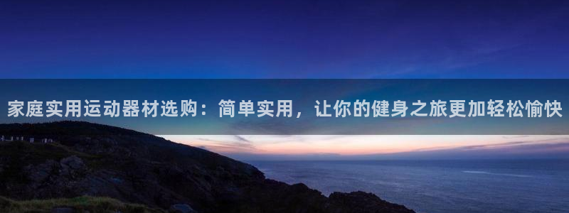 usdt怎么提现成人民币：家庭实用运动器材选购：简单