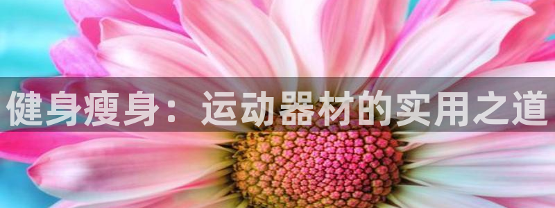 usdt确认要多久：健身瘦身：运动器材的实用之道
