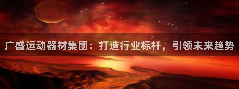 usdt钱包交易927.注册官网.中国：广盛运动器材