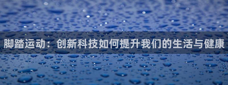usdt钱包转钱包需要gas费吗：脚踏运动：创新科技