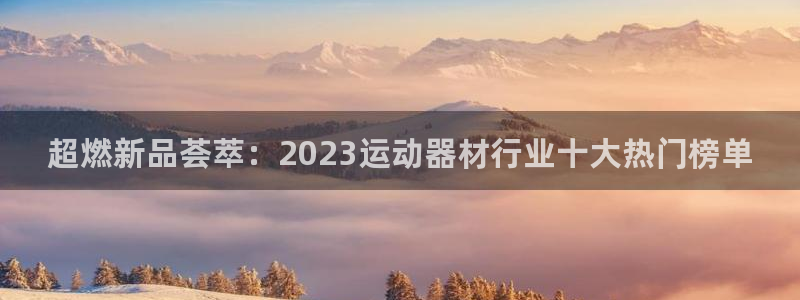 USDT钱包地址是什么意思：超燃新品荟萃：2023运