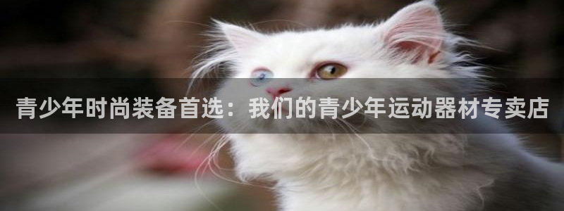usdt兑换ht：青少年时尚装备首选：我们的青少年运
