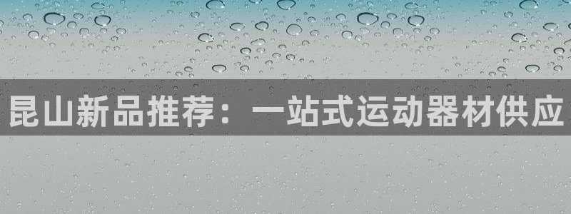 usdt提现教程：昆山新品推荐：一站式运动器材供应