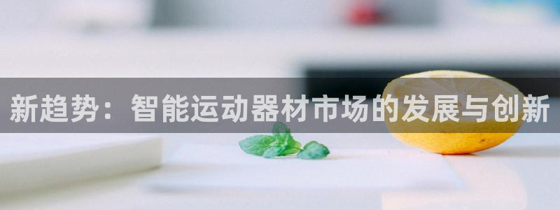 usdt怎么交易成人民币：新趋势：智能运动器材市场的