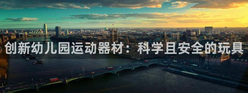 usdt try：创新幼儿园运动器材：科学且安全的玩