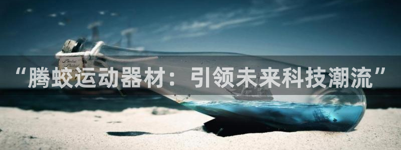 usdt收款地址怎么弄：“腾蛟运动器材：引领未来科技