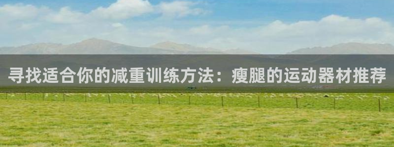 usdt数字货币钱包：寻找适合你的减重训练方法：瘦腿