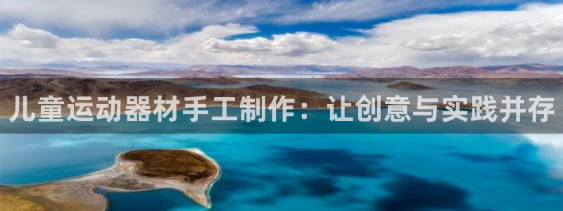 usdt怎么绑定银行卡：儿童运动器材手工制作：让创意