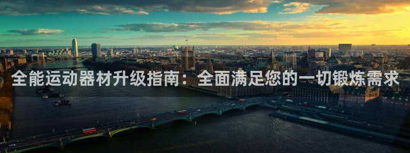 怎么usdt交易：全能运动器材升级指南：全面满足您的