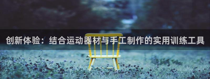 usdt钱包号在哪里：创新体验：结合运动器材与手工制