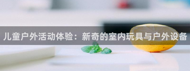 usdt交易所合法吗：儿童户外活动体验：新奇的室内玩