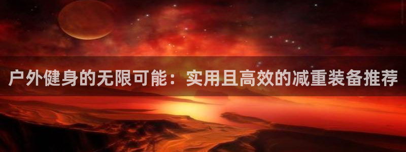 usdt被盗了能立案吗：户外健身的无限可能：实用且高