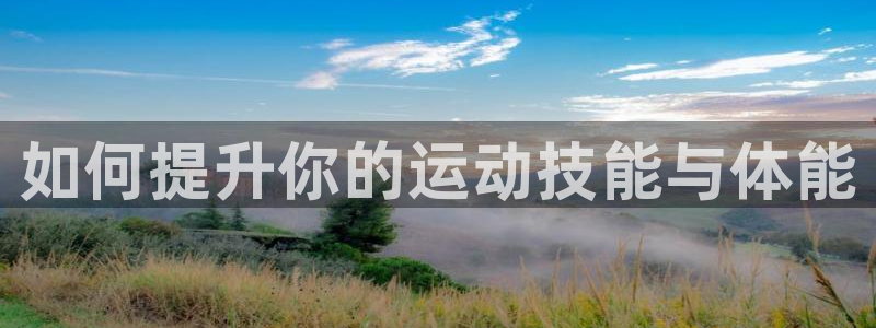 usdt钱包需要绑定银行卡吗：如何提升你的运动技能与