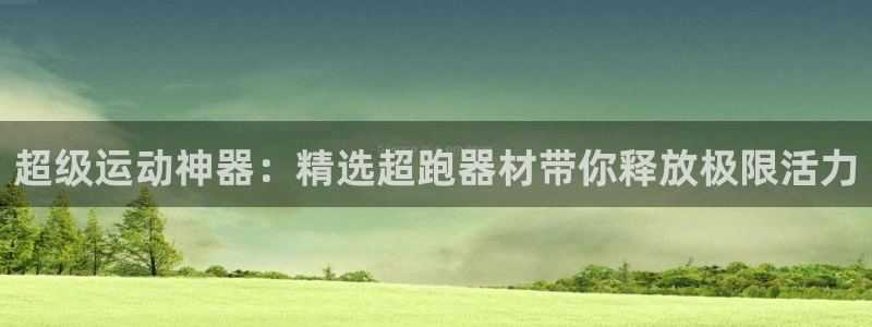 usdt钱包地址怎么填写：超级运动神器：精选超跑器材