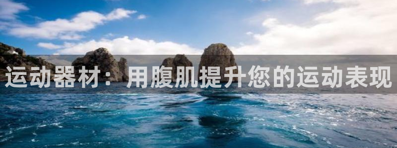 usdt钱包转钱包：运动器材：用腹肌提升您的运动表现