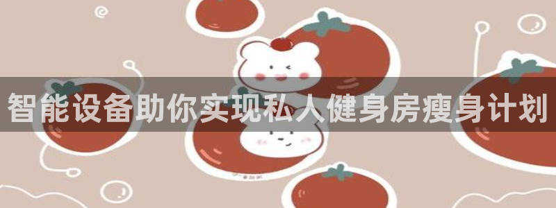 usdt充值 二维码怎么用：智能设备助你实现私人健身