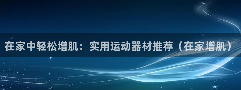 usdt钱包怎么提现微信：在家中轻松增肌：实用运动器
