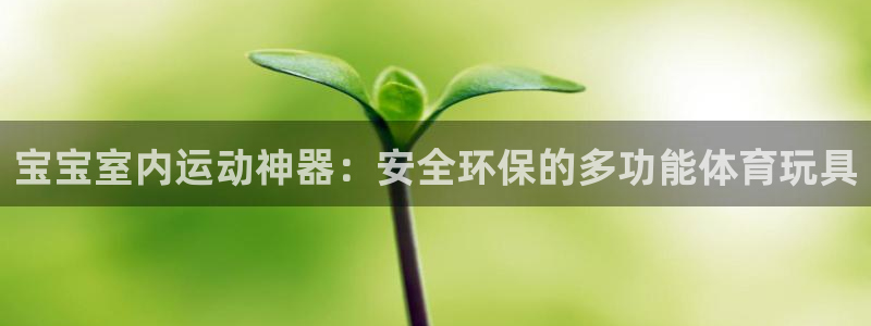 usdt官方退回需要多久：宝宝室内运动神器：安全环保