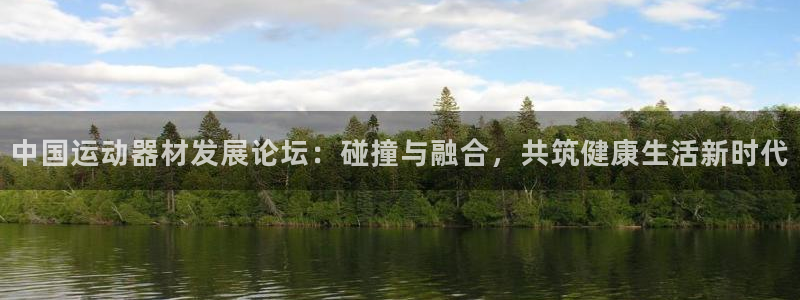usdt币提现涉嫌洗钱吗：中国运动器材发展论坛：碰撞