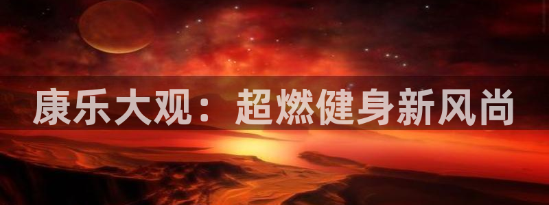 哈希官网usdt：康乐大观：超燃健身新风尚