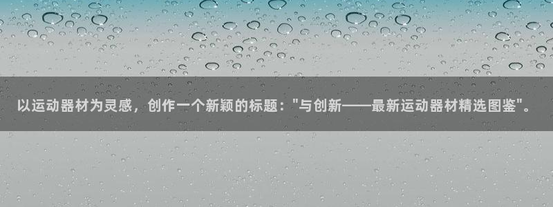 usdt可以立案吗：以运动器材为灵感，创作一个新颖的