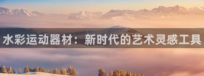 usdt最安全的钱包：水彩运动器材：新时代的艺术灵感
