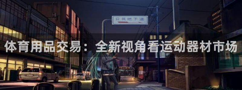 Usdt交易软件：体育用品交易：全新视角看运动器材市