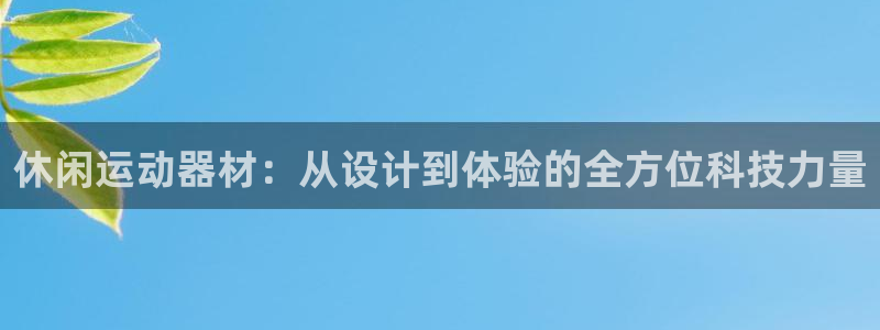 usdt买htmoon：休闲运动器材：从设计到体验的