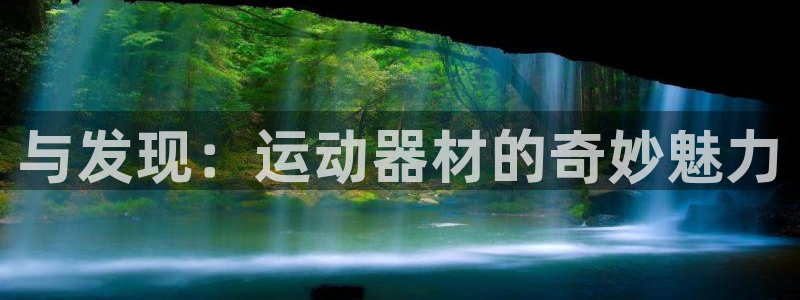 usdt钱包官网链接：与发现：运动器材的奇妙魅力