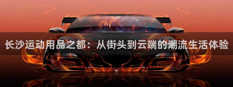 usdt排名：长沙运动用品之都：从街头到云端的潮流生