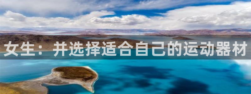 usdt 矿工费：女生：并选择适合自己的运动器材