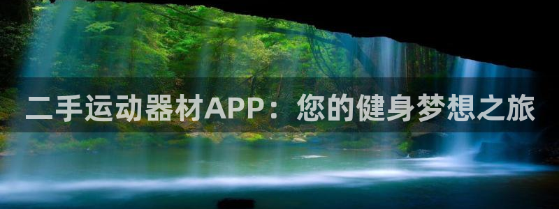 人民币换usdt合法吗：二手运动器材APP：您的健身