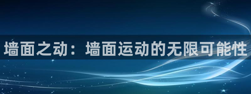 usdt官方价格：墙面之动：墙面运动的无限可能性