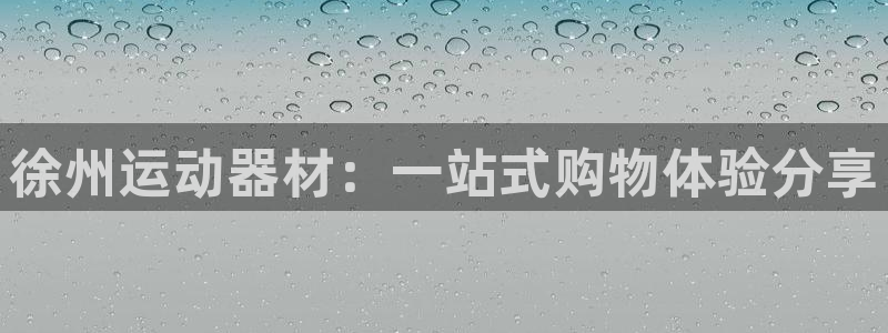 usdt钱包地址长什么样：徐州运动器材：一站式购物体