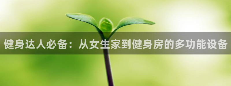 usdt交易平台违法吗：健身达人必备：从女生家到健身