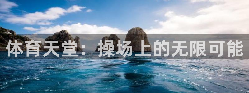 usdt被冻结了怎么解冻：体育天堂：操场上的无限可能