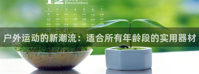 usdt usdk usdc：户外运动的新潮流：适合
