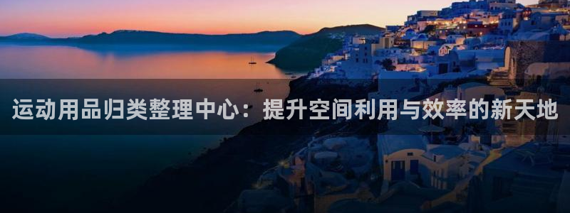 怎么看usdt地址：运动用品归类整理中心：提升空间利